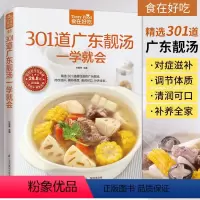 [正版]301道广东靓汤一学就会 食在好吃 广东煲汤书籍大全养生汤食谱 菜