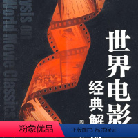 [正版] 赠书签 世界电影经典解读 中国广播影视 周文 书籍