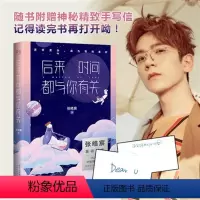 [正版] 后来时间都与你有关 张皓宸我与世界只差一个你谢谢自己够勇