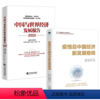 [正版]全2册疫情后中国经济新发展格局+中国与世界经济发展报告2022经济