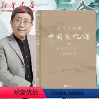 [正版]给青少年的中国文化课3 熟读这些作品 余秋雨 著 1条历史脉络 30+