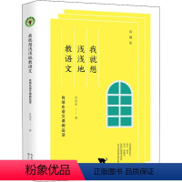 [正版]我就想浅浅地教语文 肖培东语文课例品读 珍藏版 肖培东 著 教育/