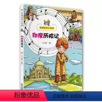 穿越世界大冒险:印度历险记(彩图) [正版]tnsy 穿越世界大冒险:印度历险记纸上魔方贵州人民 科普百