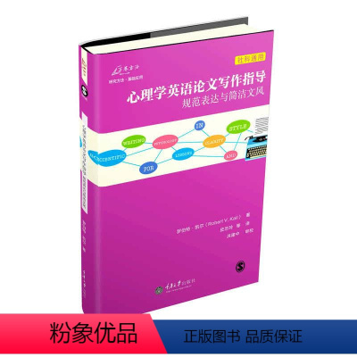 [正版]图书 重庆大学 心理学英语论文写作指导:规范表达与简洁文风