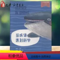 [正版]当成语遇到科学 史军 主编 著 科普百科少儿 书店图书籍 广西