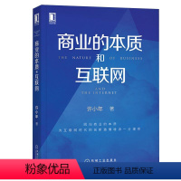 [正版]全2册商业的本质和互联网+趋势 高质量发展的关键路径 经济管理经