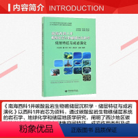 [正版]南海西科1井碳酸盐岩生物礁储层沉积学 储层特征与成岩演化 时志