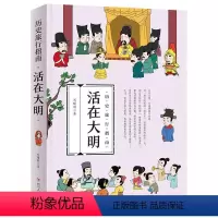 [正版]() 历史旅行指南:活在大明 9787220120497 四川人民 刘