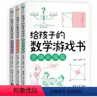 [正版]给孩子的数学游戏书(全3册)张远南 清华大学