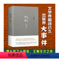 [正版]起初 纪年 王朔 著 历史、军事小说 文学 新星