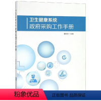 [正版]卫生健康系统政府采购工作手册 黄发强 著 医学其它经管、励志 书