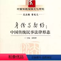 [正版] 身份与契约:中国传统民事法律形态(中国传统法律文化研究;
