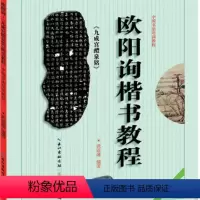 [正版]欧阳询《九成宫醴泉铭》楷书教程(全新升级版)(武道湘著)中国书法