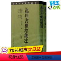 [正版]逸周书汇校集注(修订本)(2册) 黄怀信,张懋鎔,田旭东 等 史学理论