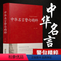 [正版]精装34篇全 中华名言警句精粹精辟 名人名言名句大全小学精髓摘录