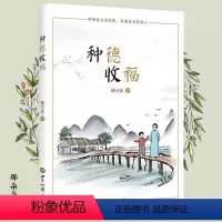 [正版]tnsy种德收福钱方法著 种树者培其根 种德者养其心 978750125938