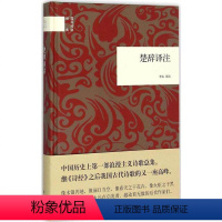 [正版] 楚辞译注(精)/国民阅读经典 中华书局出版 浪漫主义诗歌总集