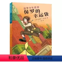 [正版]保罗的幸运袋/追梦少年系列 网
