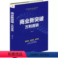 [正版]商业新突破 万利连锁 马瑞光 著 管理其它经管、励志 书店图