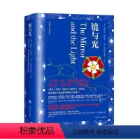 [正版]镜与光 (英)希拉里·曼特尔 著 刘国枝,虞涛 译 外国小说文
