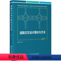 [正版]道路交叉设计理论与方法 潘兵宏 著 交通/运输大中专 书店图