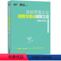 [正版]书籍 连锁零售企业招聘与培训破解之道 行政管理人力资源人事