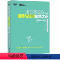 [正版]书籍 连锁零售企业招聘与培训破解之道 行政管理人力资源人事