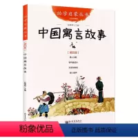 [正版]中国古代民间故事 中国古代寓言故事 三四五年级阅读书籍 幼学启