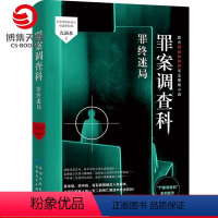 [正版]罪案调查科第二季终结篇 罪终迷局 九滴水 国内痕迹检验师专业推