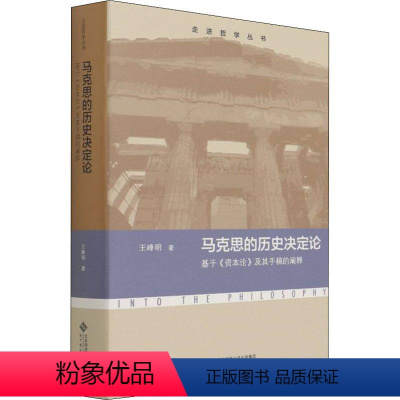 [正版]马克思的历史决定论 基于《资本论》及其手稿的阐释