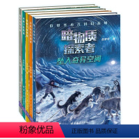 暗物质探索者5册 [正版] 全5册位梦华少儿科幻系列位梦华少儿科幻系列·暗物质探