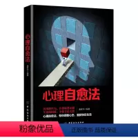 [正版]tnsy 心理自愈法唐孝华中国纺织9787518049691心理健康 书籍