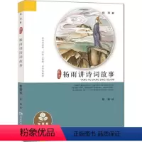 [正版]杨雨讲诗词故事 智慧卷.9787556237180