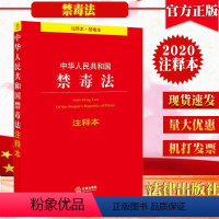 [正版]中华人民共和国禁毒法注释本 禁毒法法规注释本单行本法条 戒毒条