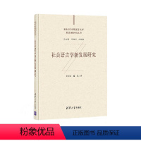 [正版]社会语言学新发展研究 田海龙、赵芃 著 现代/当代文学文教 书店