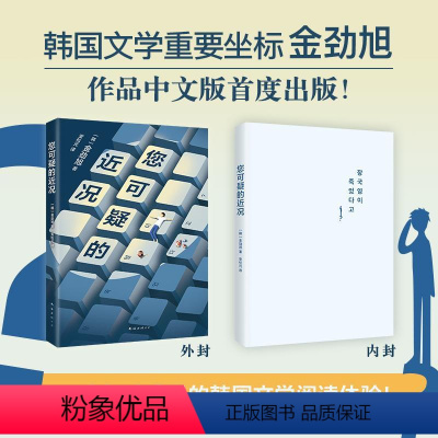 [正版]您可疑的近况 金劲旭 在这持续断连的世界 每一个没有惊吓的日子