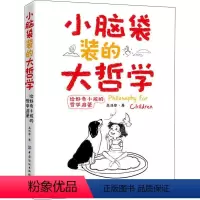 [正版]小脑袋装的大哲学 给好奇小孩的哲学启蒙 高浩容 著 其它儿童读物