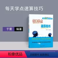 [正版]清华每天学点速算技巧 于雷 数学思维训练 加减乘除 心算口