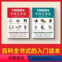 [正版]《10000年中国艺术史》(全2册) 从山顶洞人装饰品说起的10000年中
