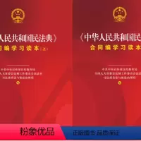 [正版]2024年版适用 中华人民共和国民法典合同编学习读本 上下册