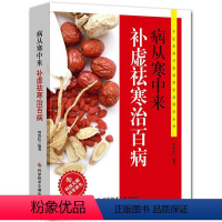 [正版]补虚祛寒除湿书籍 病从寒中来补虚袪寒治百病 食谱食疗中医驱寒家