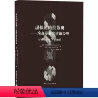 [正版]虚拟的帕拉第奥——埃森曼解读建筑经典 (美)彼得·埃森曼,(美)马