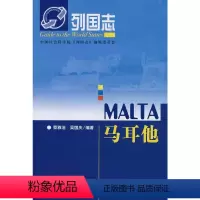 [正版] 社科文献 列国志系列:马耳他 蔡雅洁 吴国庆 编著