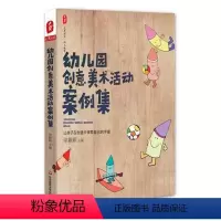 [正版]幼儿园创意美术活动案例集 谢颖苹 编 著 育儿其他文教 书店