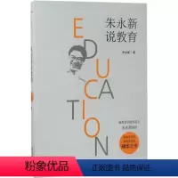 [正版]() 教育工作文集:朱永新说教育 9787555255208 青岛 朱