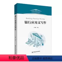 [正版]书籍 银行应用文写作广明群银行应用文的写作方法和基本要求