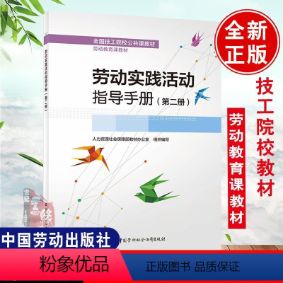 [正版]书籍 劳动实践活动指导手册(第二册) 宦ping中国劳动社会保障