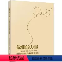 [正版]优雅的力量——让你脱颖而出的4种特质修炼 礼仪的价值 涉外礼仪