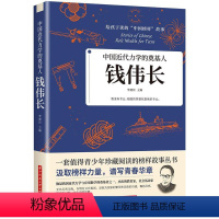 [正版] 钱伟长 中国先锋人物 中国近代力学的奠基人给孩子读的