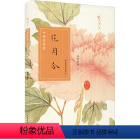 [正版]花月令 四时赏花录 蓝紫青灰 著 摄影艺术(新)艺术 书店图书